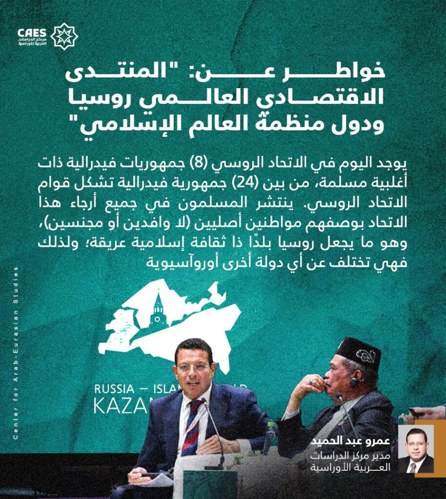 خواطر عن : “المنتدى الاقتصادي العالمي روسيا ودول منظمة العالم الإسلامي”